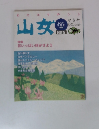 山女　2001年　VOL.21　特集 花いっぱい咲かせよう