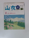 山女　2001年　VOL.21　特集 花いっぱい咲かせよう