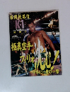 格闘技通信 2000年5月