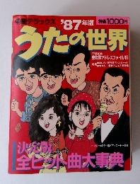 うたの世界　明星デラックス 87年版