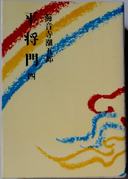 平将門　4