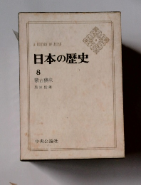 日本の歴史 8　蒙古襲来