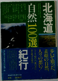 北海道自然100選