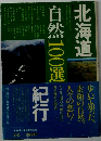 北海道自然100選