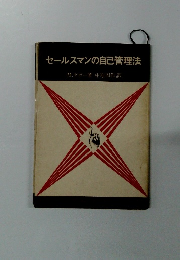 セールスマンの自己管理法