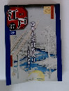 週刊江戸３７　四十七士討ち入り