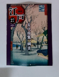 週刊江戸27号　五代将軍、綱吉