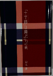 「十字路」は陽だわりの味