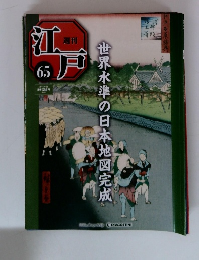 江戸６５　世界水準の日本地図完成