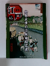 江戸６５　世界水準の日本地図完成