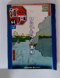 週刊江戸　2011年4/19号