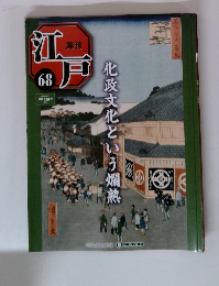 週刊江戸　2011年5/17号　68号