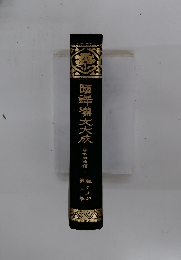 国訳漢文大成: 春秋左氏傳　下