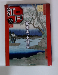 週刊江戸　2010年10/26号