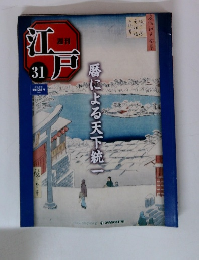 週刊江戸　No.31