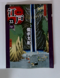 週刊江戸　33号