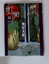週刊江戸　33号