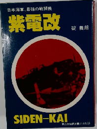 紫電改　第二次世界大戦ブックス 83