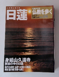 日蓮 仏教を歩く 2003 11 9