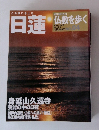 日蓮 仏教を歩く 2003 11 9