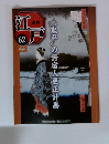 週刊江戸　６２　鬼平の無宿人更正計画