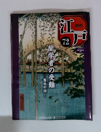 蘭学者の受難　江戸７２