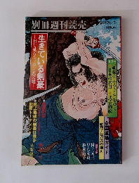 別冊週刊読売　1976/7　生きている剣豪　目で見るニッポン武芸帖