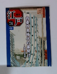 週刊江戸　74号　内憂外患時代の幕開け
