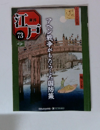 週刊江戸　73号　アヘン戦争がもたらした国防策