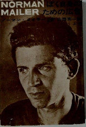 ぼく自身のための広告　上巻