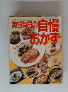 毎日毎日の自慢おかず