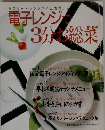 電子レンジで 3分 総菜