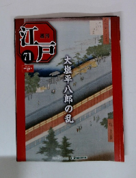 週刊江戸71　大塩平八郎の乱