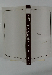 大人の語彙力ノート