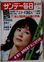 サンデー毎日　8月18日号