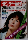 サンデー毎日　8月18日号