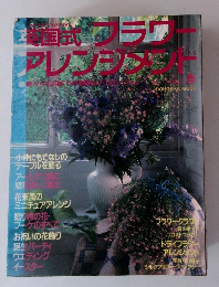 英国式フラワーアレンジメント