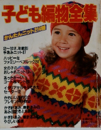 子ども編物全集　かんたんニット 214種