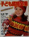 子ども編物全集　かんたんニット 214種