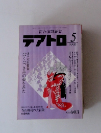 テアトロ　1993年5月号