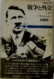 ドキュメント 戦争と外交 (下)