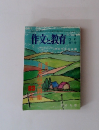 作文と教育 7月