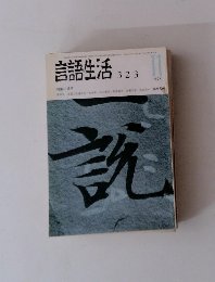 言語生活323　1978年11月号