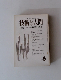 技術と人間　1976年9月号