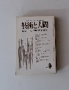 技術と人間　1976年9月号