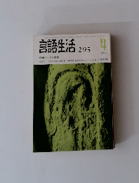 言語生活 295　1976　4