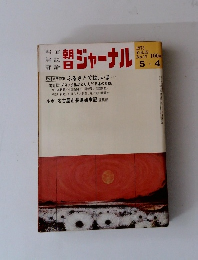 ジャーナル 1973年5／4号