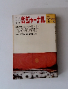 ジャーナル 1973年5／4号