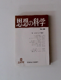 思想の科学　1976年8月号