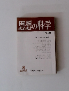 思想の科学　1976年8月号